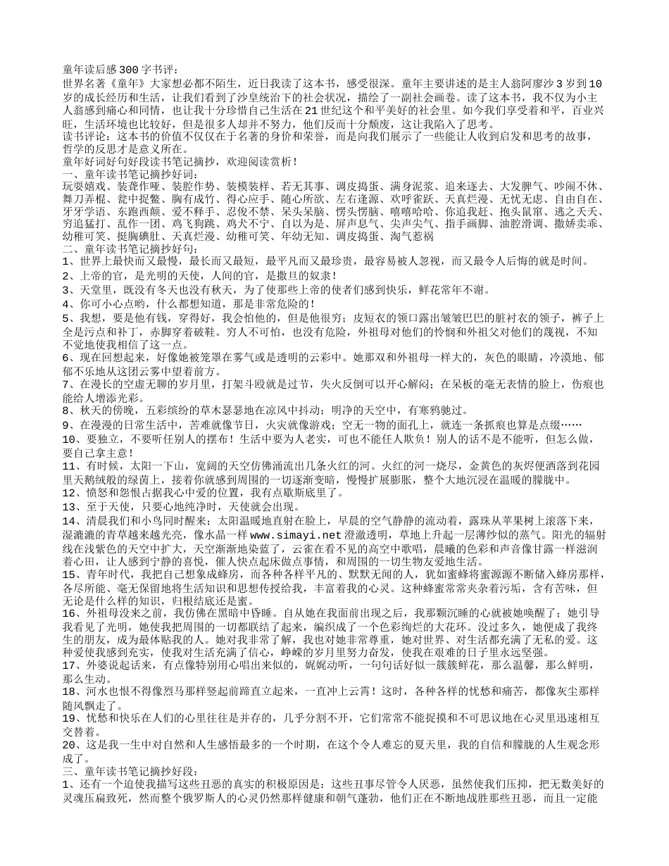 童年好词好句好段摘抄及读后感300字.txt_第1页