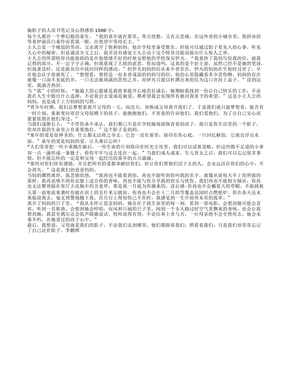 偷影子的人读书笔记及心得感悟1500字.txt_第1页