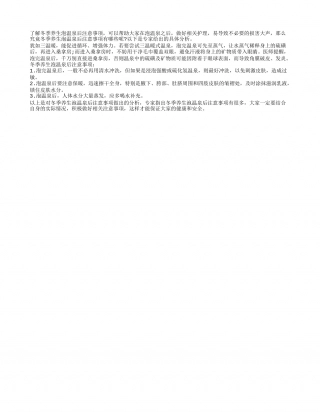 冬季养生泡温泉后注意事项要了解隆冬.txt