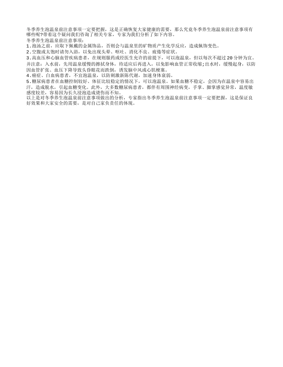冬季养生泡温泉前注意事项要做好隆冬.txt_第1页