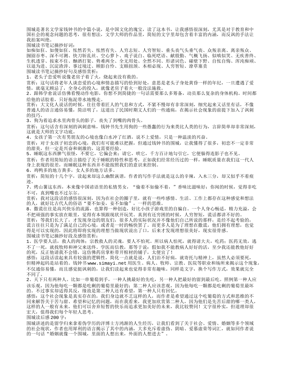 围城读书笔记摘抄好词好句好段及感悟赏析.txt_第1页