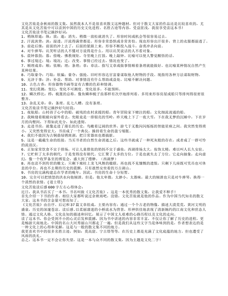 文化苦旅好词好句好段读书笔记摘抄及读后感600字.txt_第1页