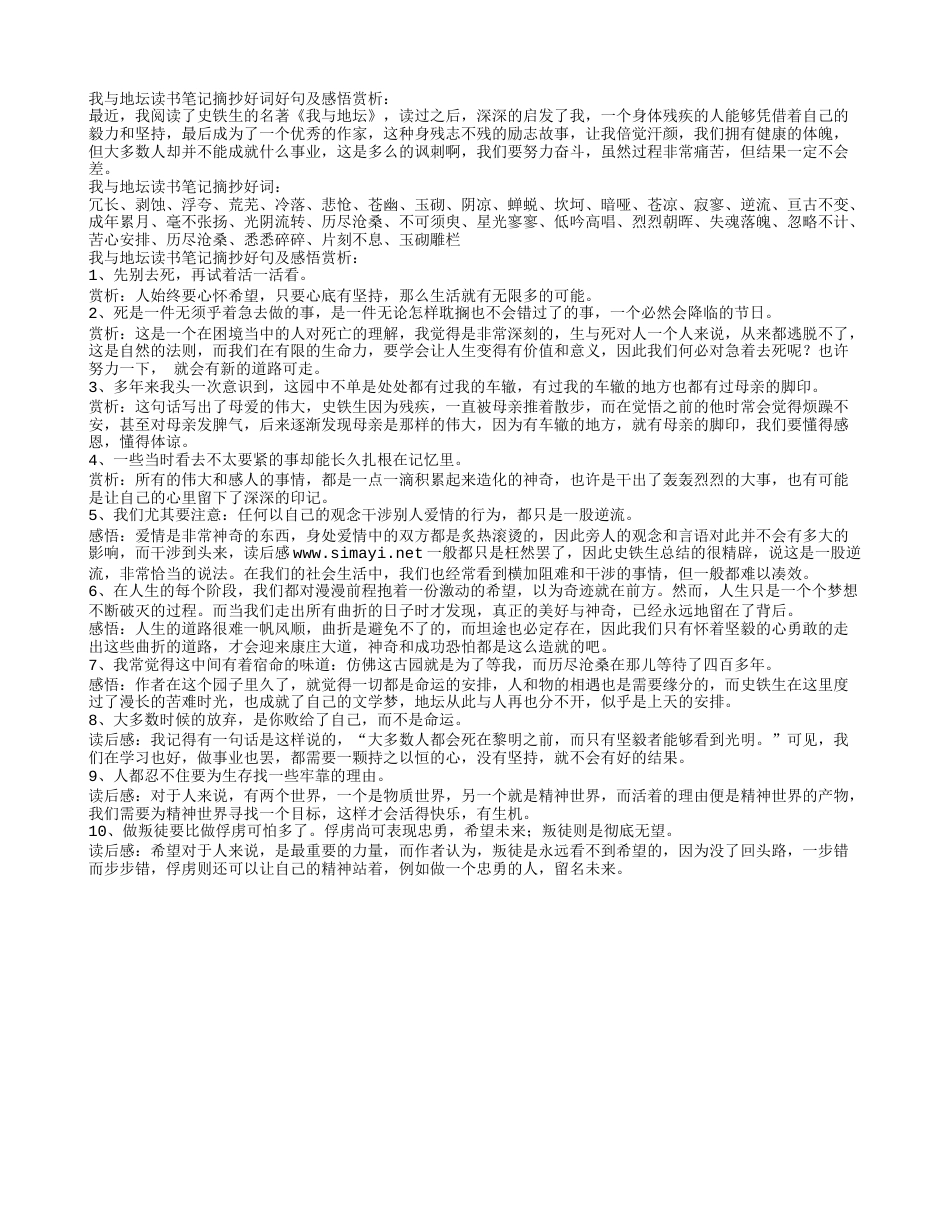 我与地坛读书笔记摘抄好词好句及感悟赏析.txt_第1页