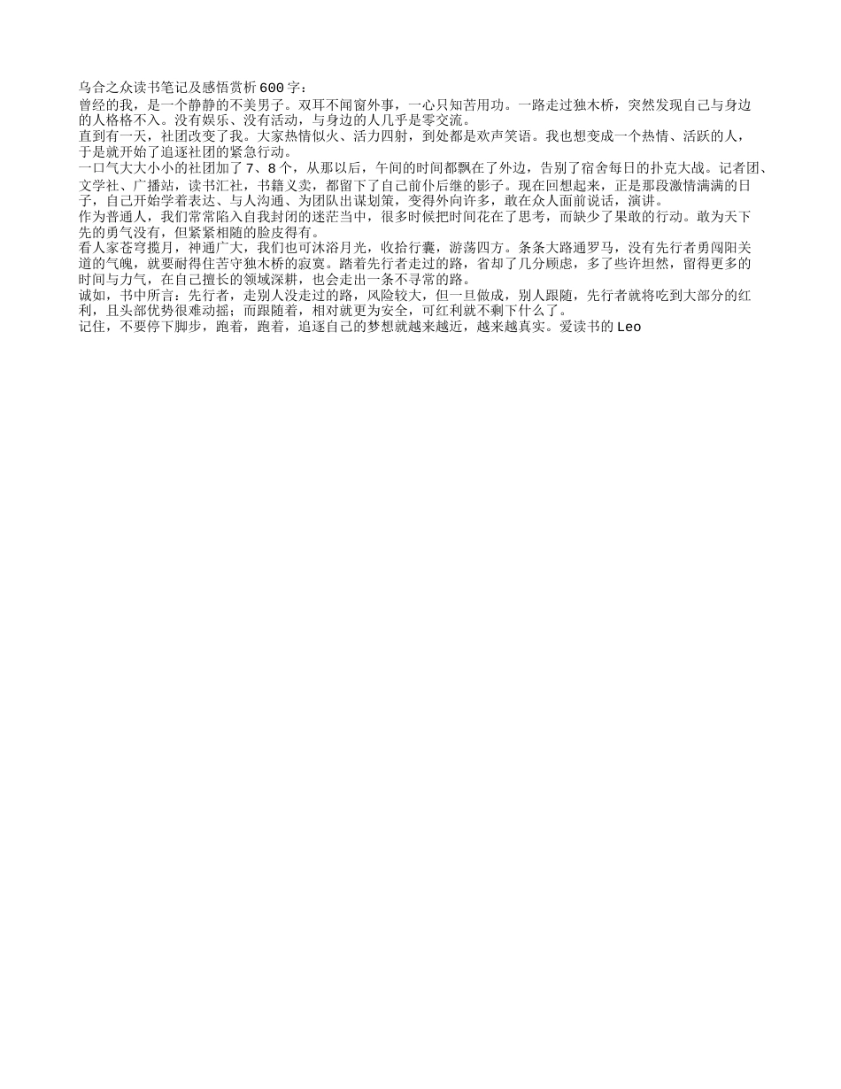 乌合之众读书笔记及感悟赏析600字.txt_第1页