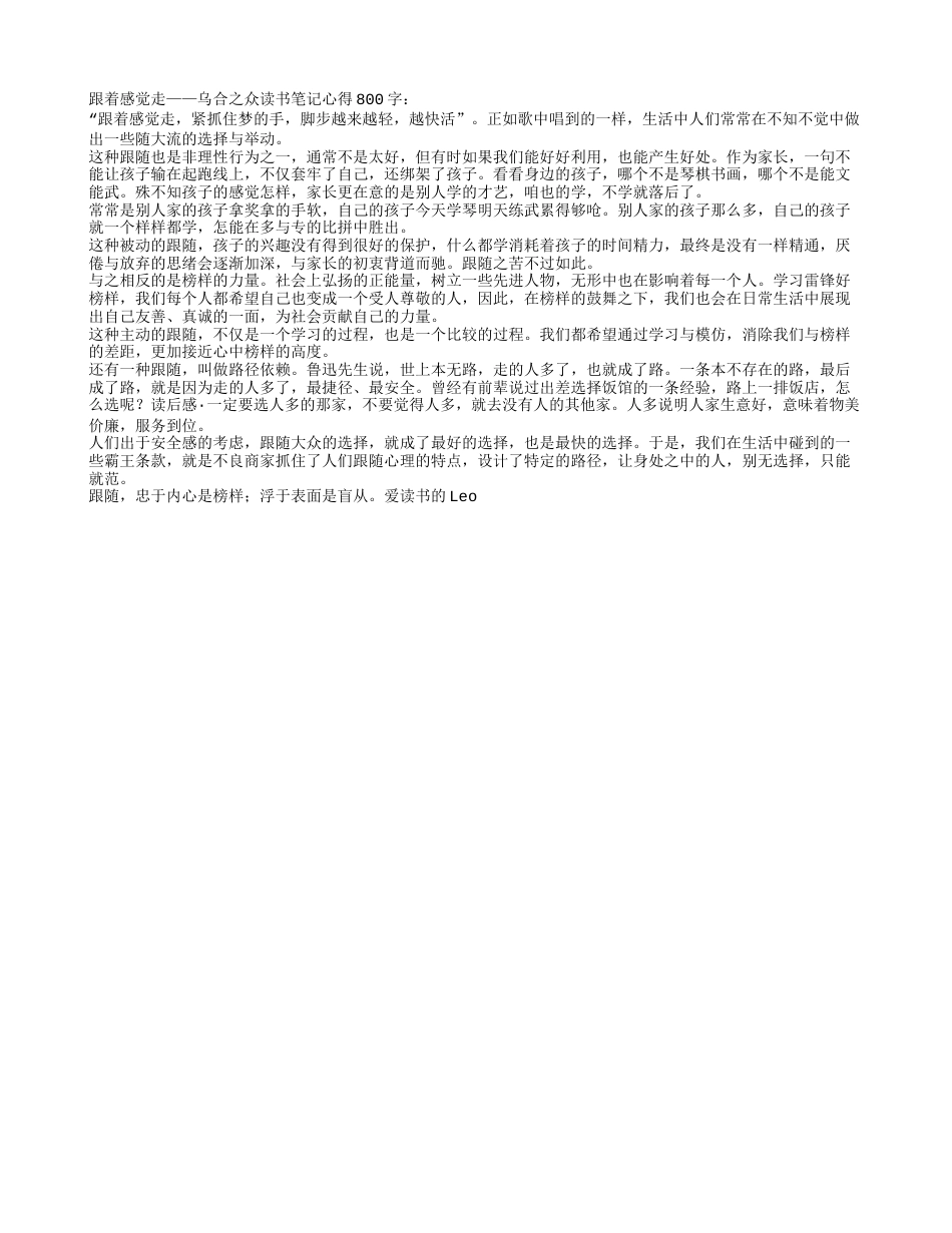 乌合之众读书笔记心得800字.txt_第1页