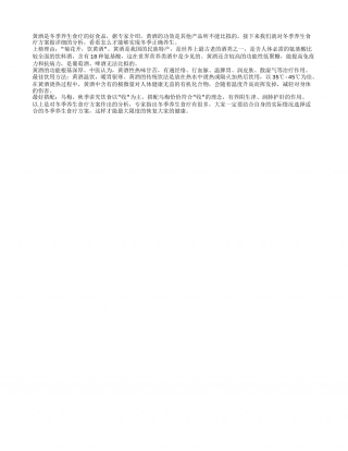 冬季养生食疗第一饮黄酒隆冬.txt