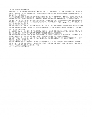 无声告白读书笔记感悟800字.txt