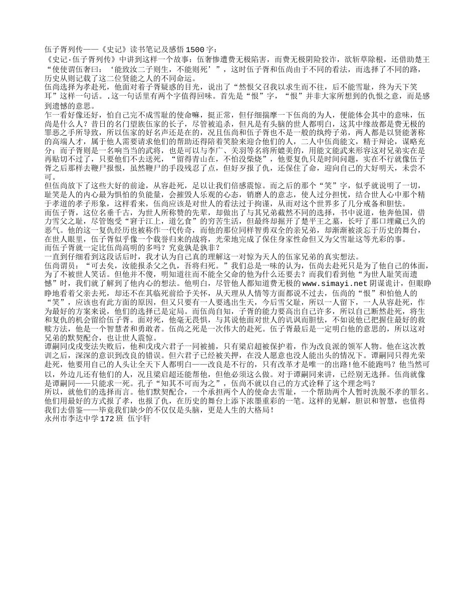 伍子胥列传——《史记》读书笔记及感悟1500字.txt_第1页