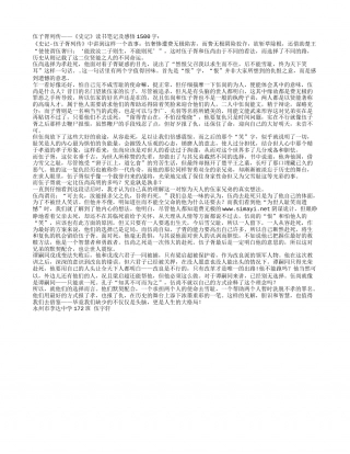 伍子胥列传——《史记》读书笔记及感悟1500字.txt