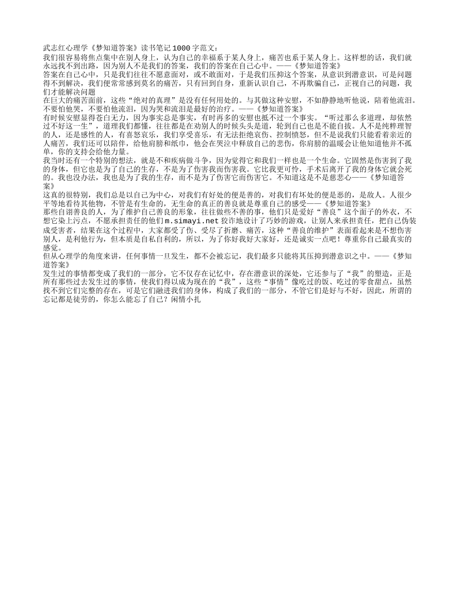 武志红心理学《梦知道答案》读书笔记1000字.txt_第1页