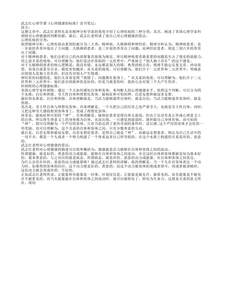 武志红心理学课《心理健康的标准》读书笔记.txt_第1页