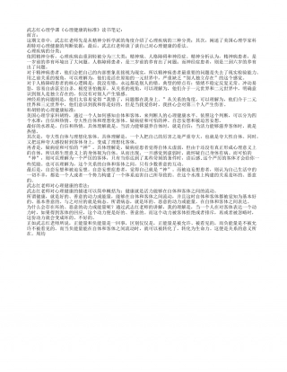 武志红心理学课《心理健康的标准》读书笔记.txt