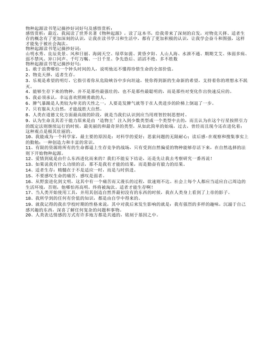 物种起源读书笔记摘抄好词好句及感悟赏析.txt_第1页