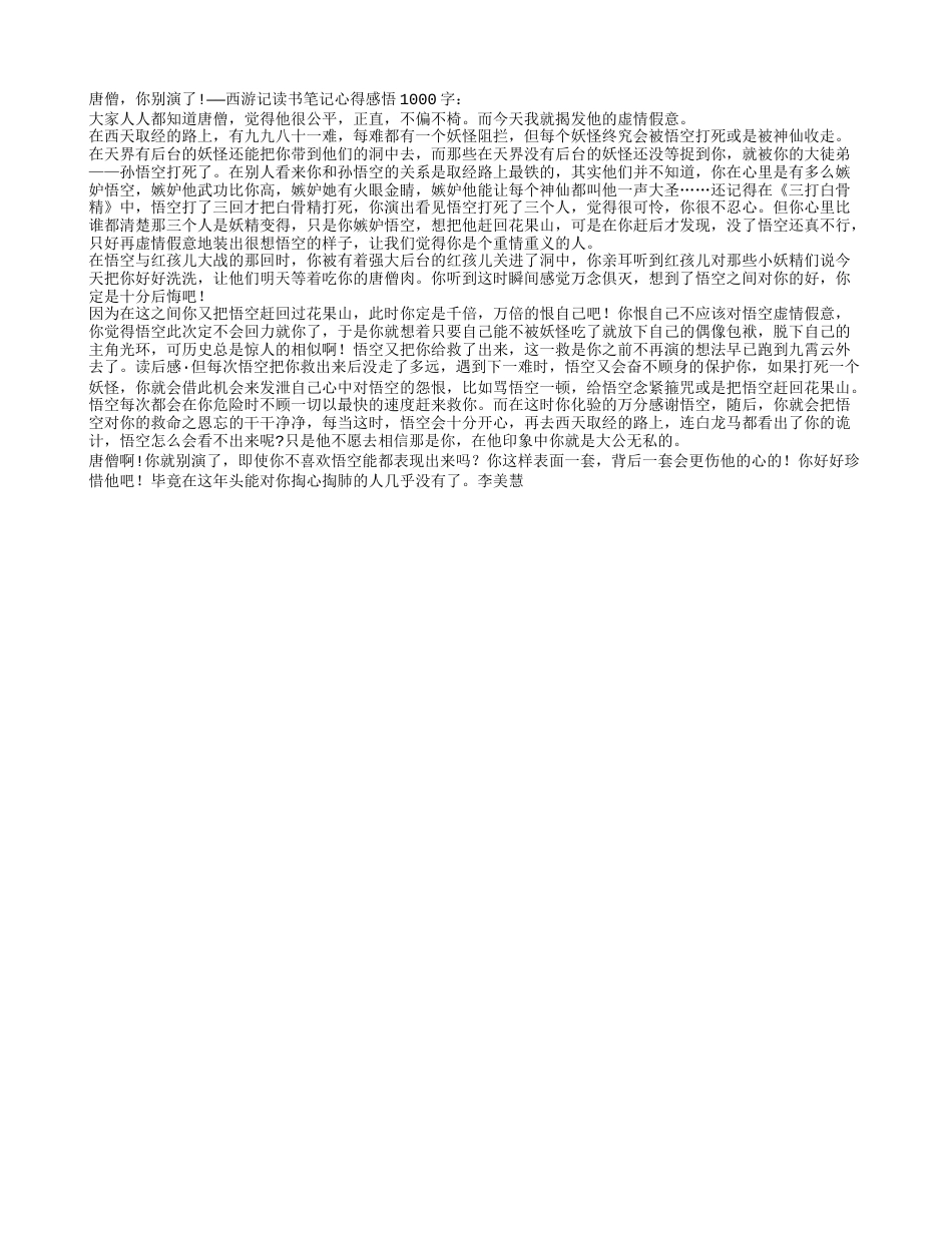 西游记读书笔记心得感悟1000字.txt_第1页