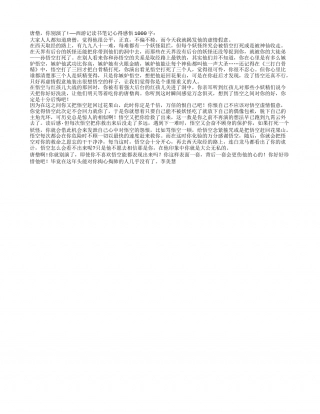 西游记读书笔记心得感悟1000字.txt