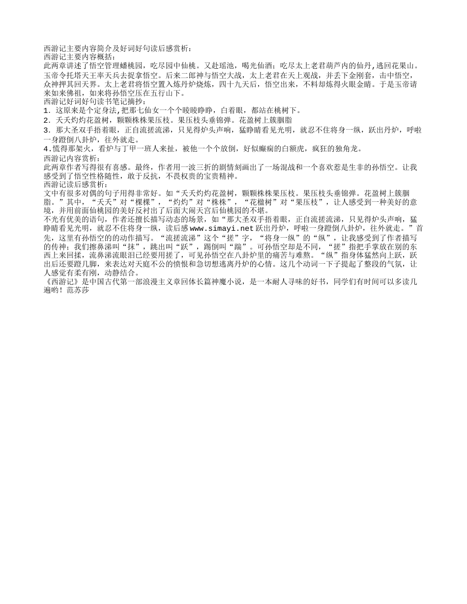 西游记主要内容简介及好词好句读后感赏析.txt_第1页