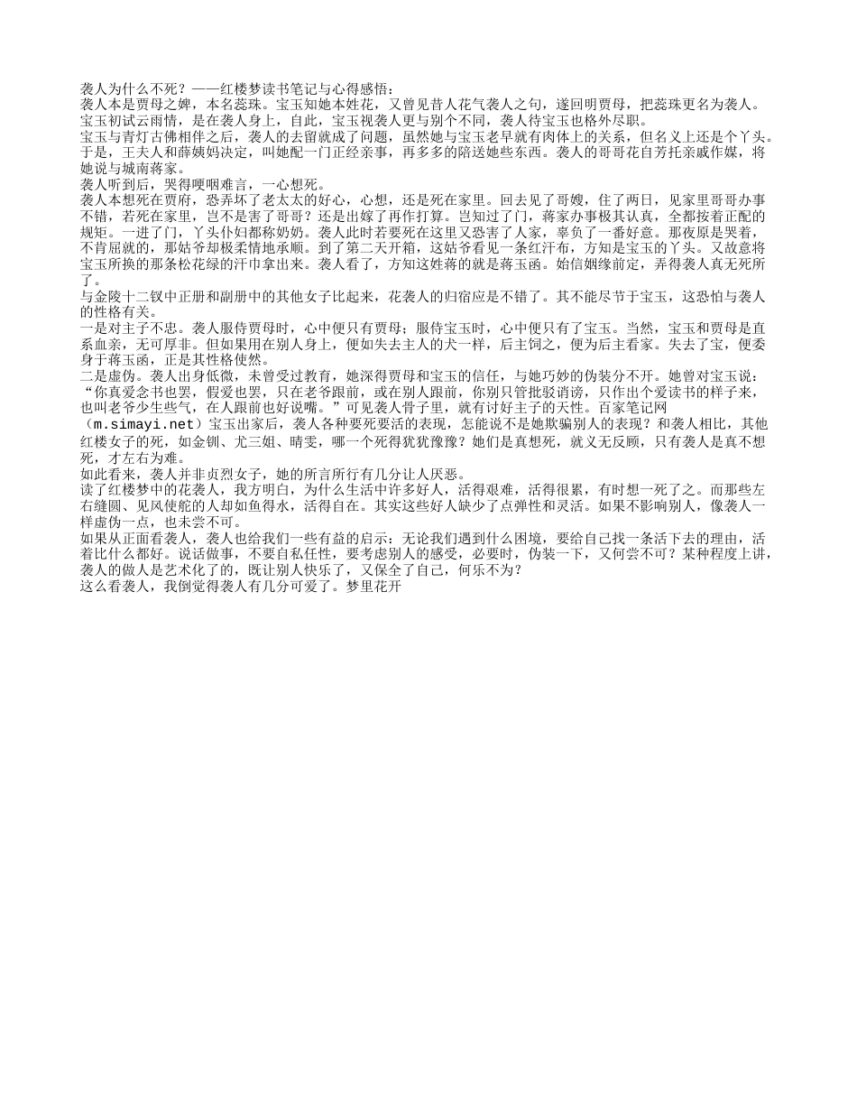 袭人为什么不死——《红楼梦》读书笔记与心得感悟.txt_第1页