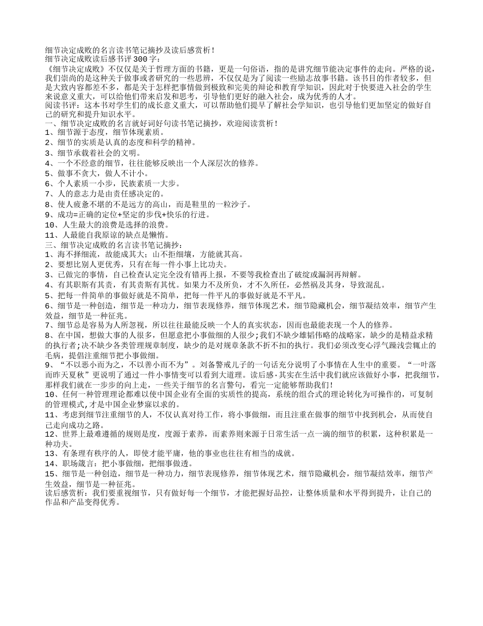 细节决定成败的名言读书笔记摘抄及读后感赏析.txt_第1页