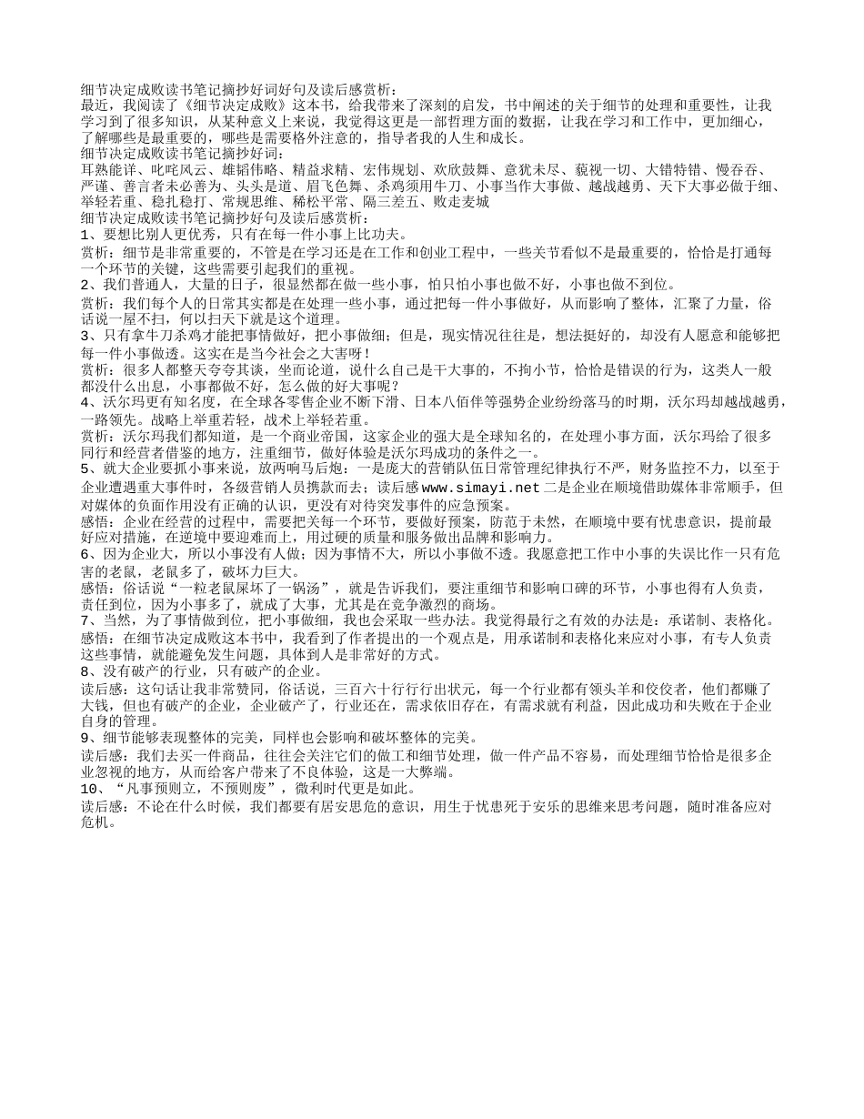 细节决定成败读书笔记摘抄好词好句及读后感赏析.txt_第1页