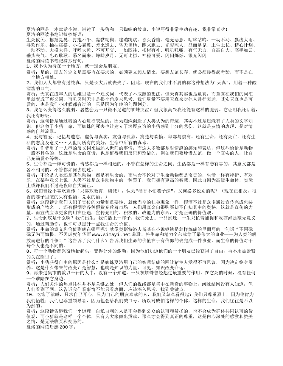 夏洛的网读书笔记摘抄好词好句及感悟赏析.txt_第1页