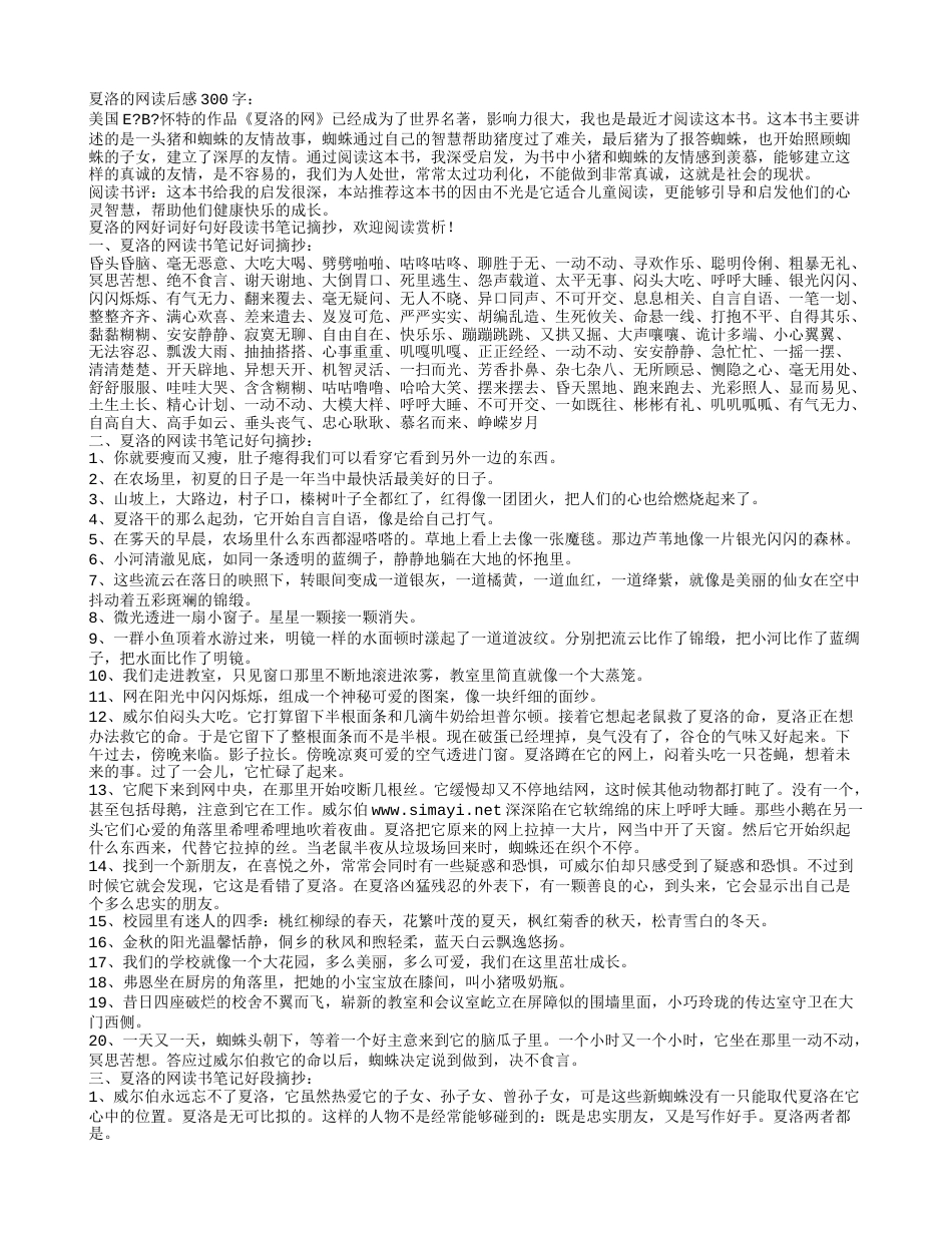 夏洛的网好词好句好段摘抄及读后感300字.txt_第1页