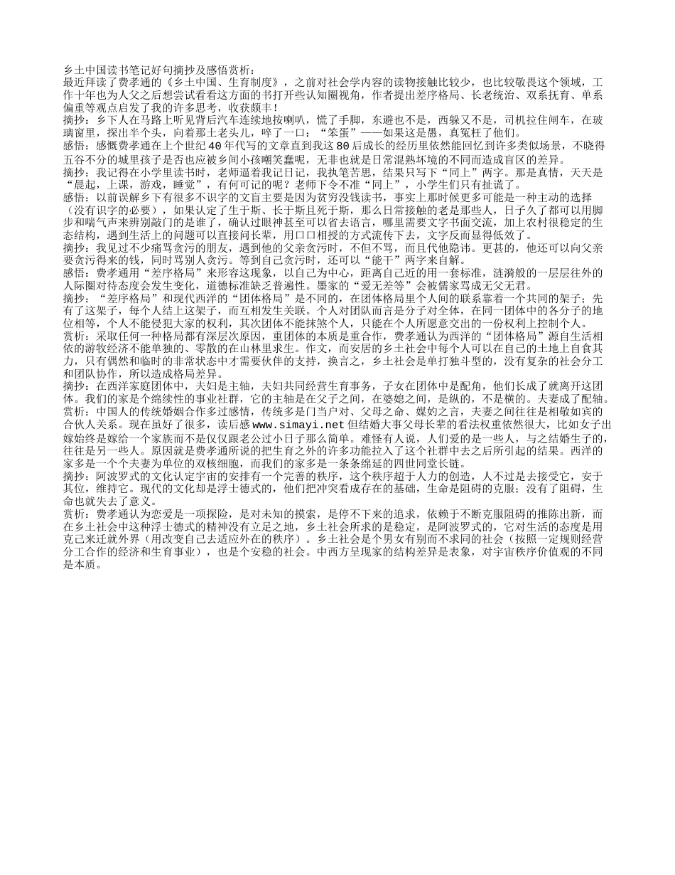 乡土中国读书笔记好句摘抄及感悟赏析.txt_第1页