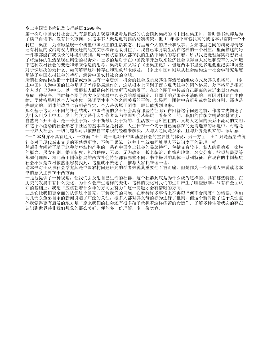 乡土中国读书笔记及心得感悟1500字.txt_第1页