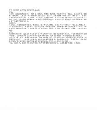 萧红《后花园》读书笔记及感悟赏析600字.txt