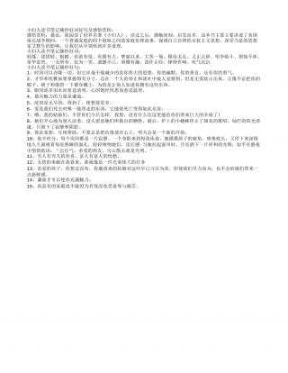 小妇人读书笔记摘抄好词好句及感悟赏析.txt