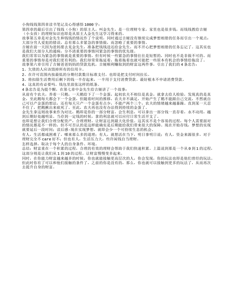 小狗钱钱第四章读书笔记及心得感悟1000字.txt_第1页