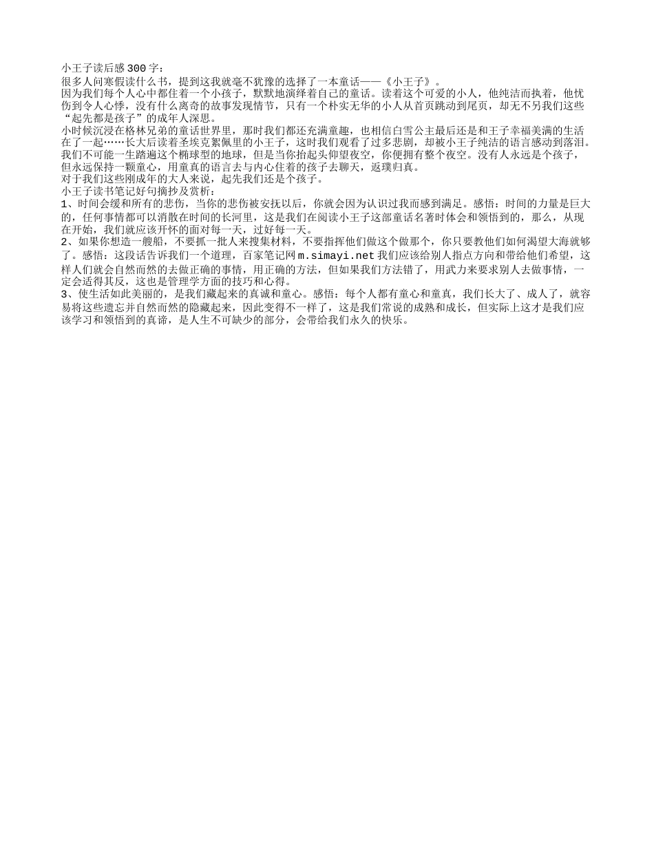 小王子读书笔记好句摘抄及读后感300字.txt_第1页