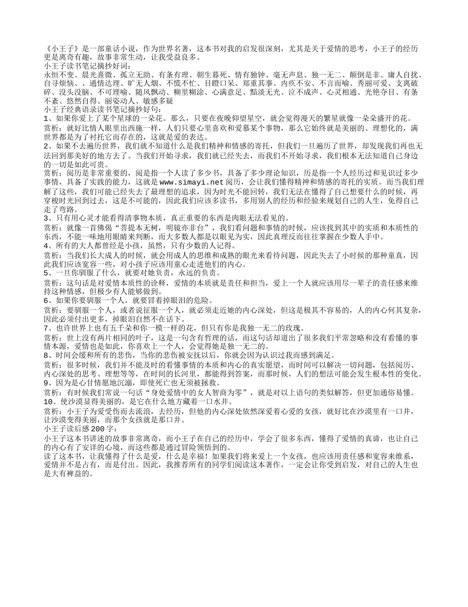 小王子经典语录读书笔记摘抄及感悟赏析.txt_第1页