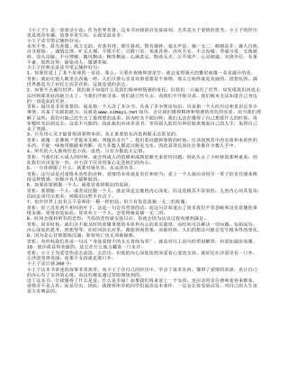 小王子经典语录读书笔记摘抄及感悟赏析.txt