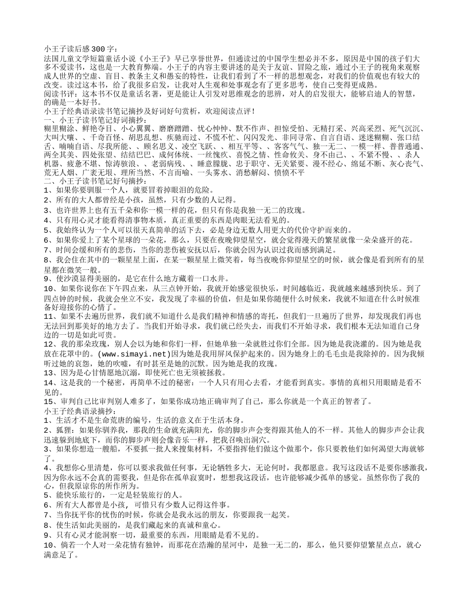 小王子经典语录摘抄及感悟赏析.txt_第1页