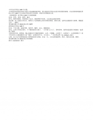 小学生读书笔记100字2篇.txt