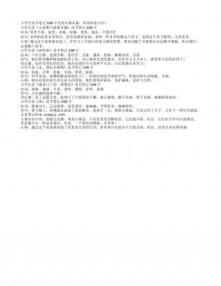 小学生读书笔记100字及读后感5篇.txt