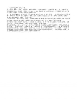 小学生读书笔记200字大全5篇.txt