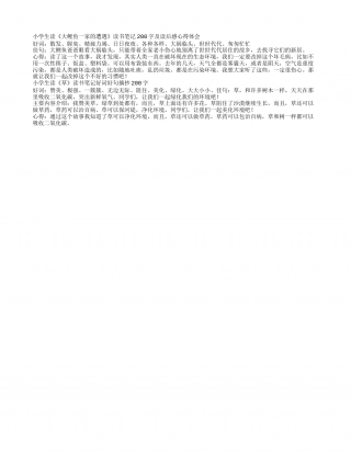 小学生读书笔记200字及心得感悟2篇.txt