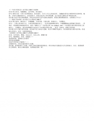 小学生读书笔记及心得感悟200字大全3篇.txt