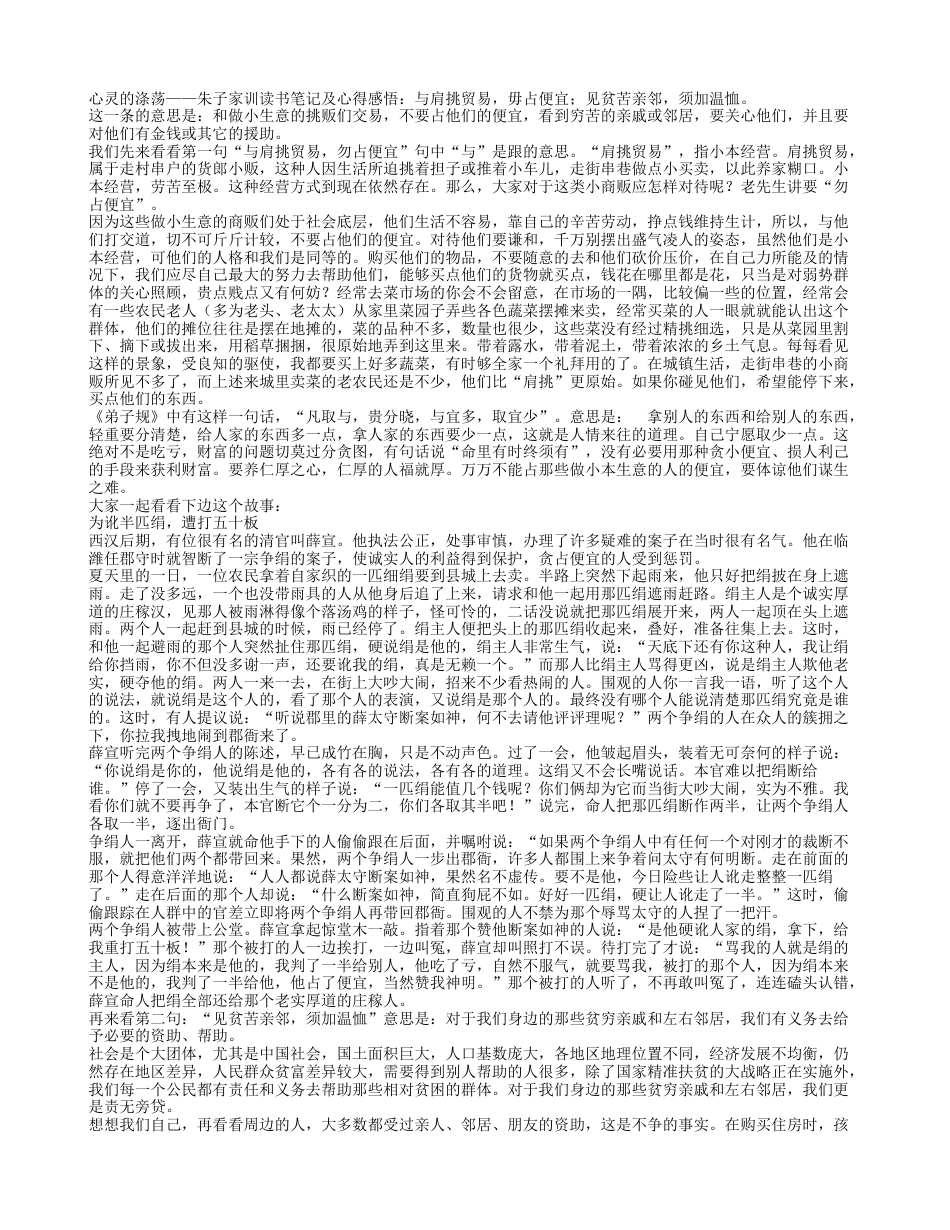 心灵的涤荡——《朱子家训》读书笔记及心得感悟.txt_第1页