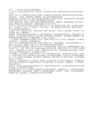 信客——《文化苦旅》读书笔记及感悟1500字.txt