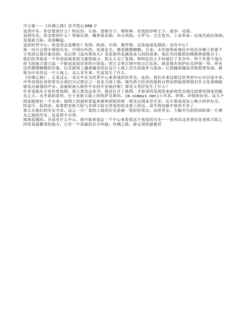 序言篇——《丝绸之路》读书笔记800字.txt_第1页