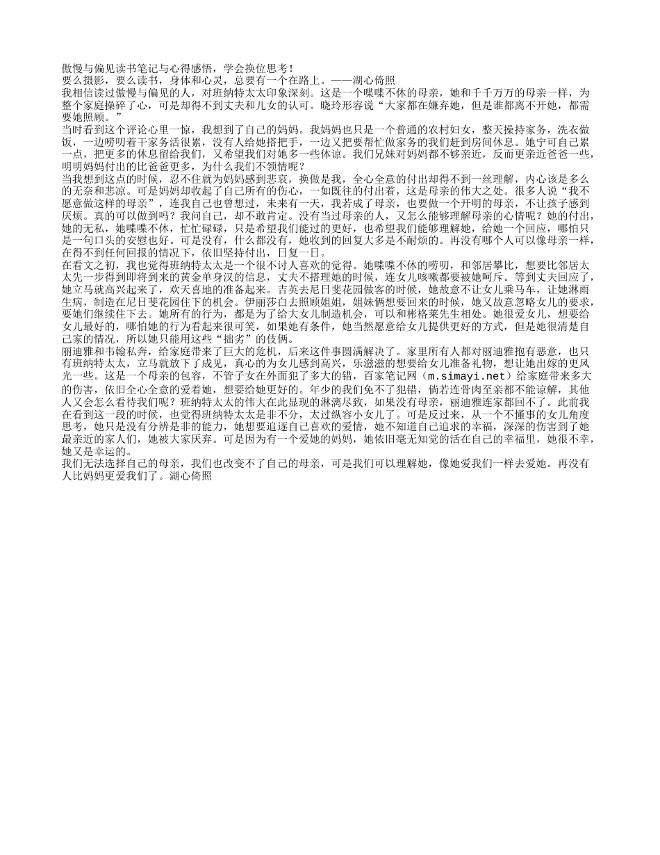 学会换位思考——《傲慢与偏见》读书笔记与心得感悟.txt_第1页