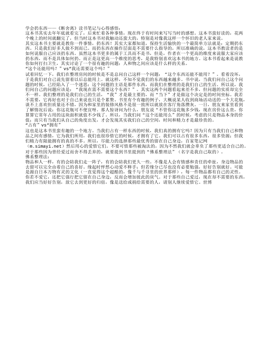 学会扔东西——《断舍离》读书笔记与心得感悟.txt_第1页