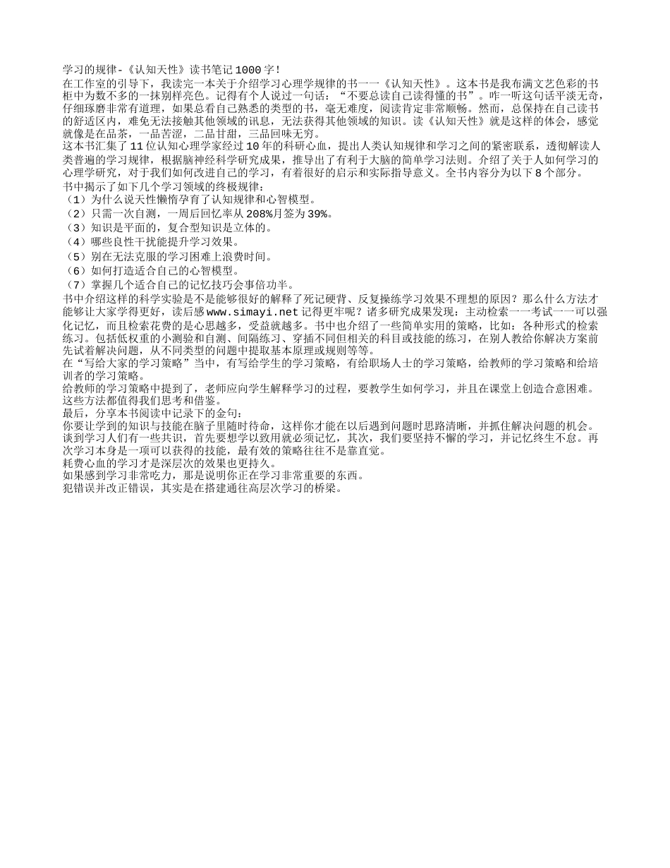 学习的规律-《认知天性》读书笔记1000字.txt_第1页