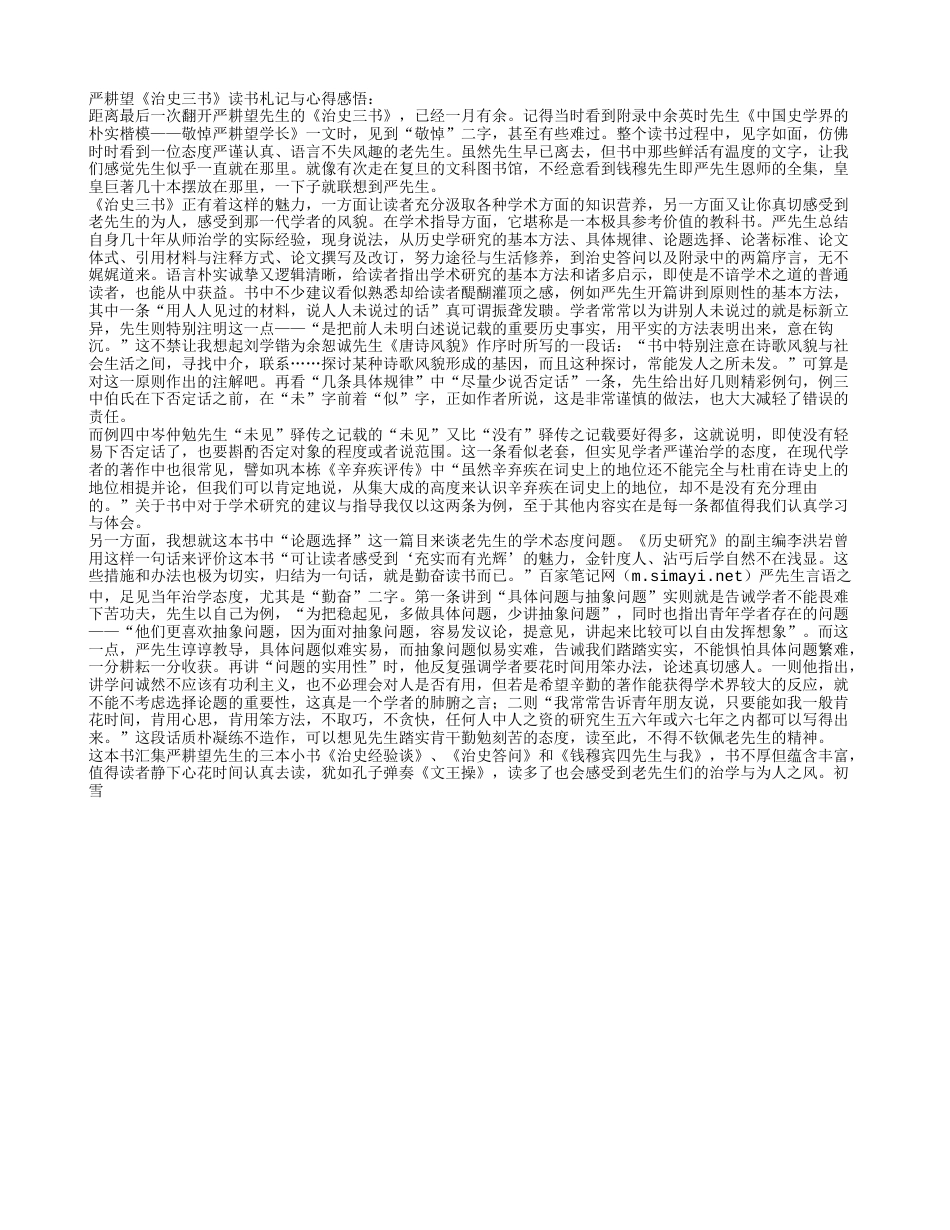 严耕望《治史三书》读书札记与心得感悟.txt_第1页