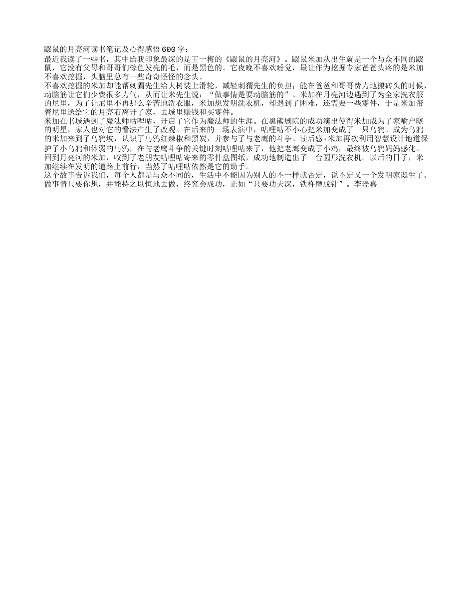 鼹鼠的月亮河读书笔记及心得感悟600字.txt_第1页