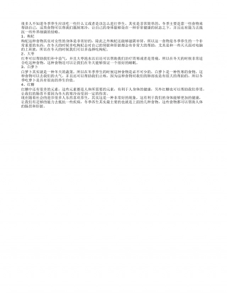 冬季养生适合吃哪些 什么食物可以冬季养生.txt