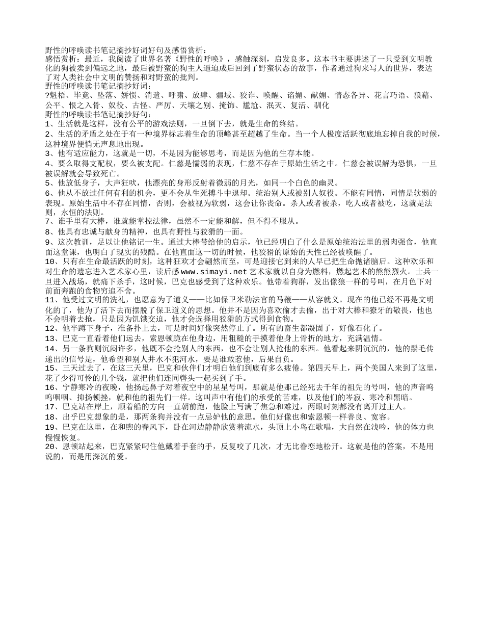 野性的呼唤读书笔记摘抄好词好句及感悟赏析.txt_第1页