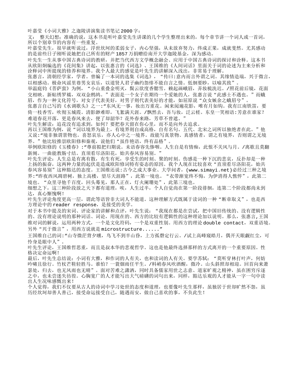 叶嘉莹《小词大雅》之迦陵讲演集读书笔记2000字.txt_第1页